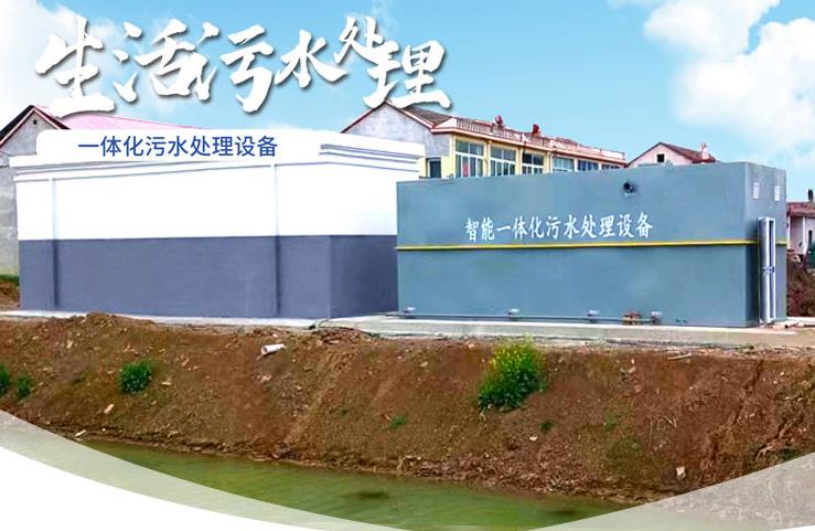 东湖一体化生活污水处理设备